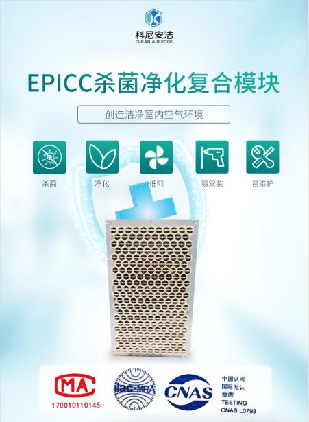 新风净化系统-EPICC杀菌净化复合模块